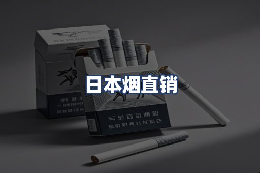 日本烟直销